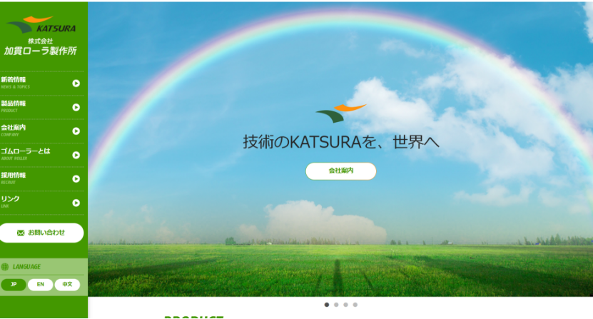 加貫ローラ製作所公式HP