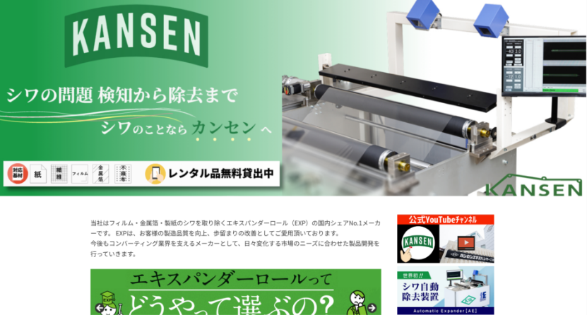 カンセンエキスパンダー公式HP