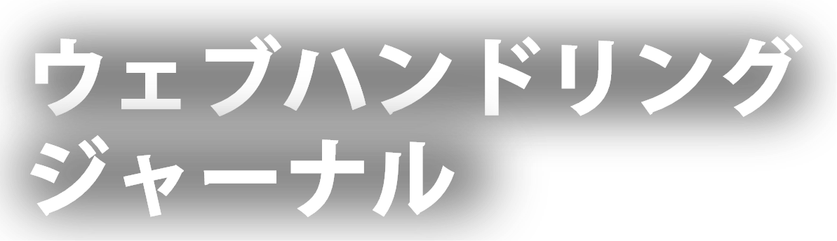 ウェブハンドリングジャーナル