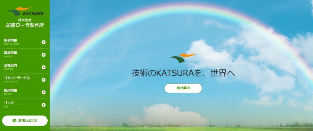 株式会社加貫ローラ製作所