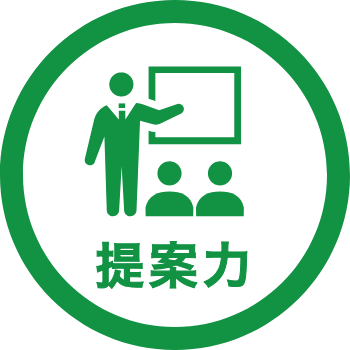 提案力のイラスト