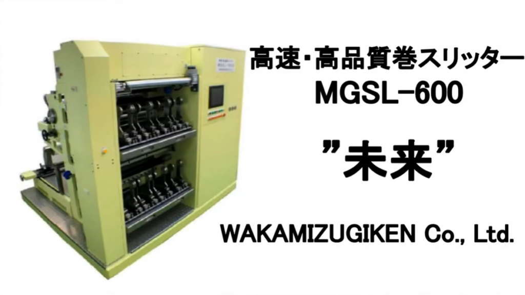 高速・高品質巻スリッター 未来