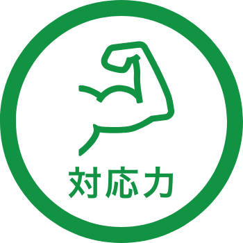 対応力のイラスト