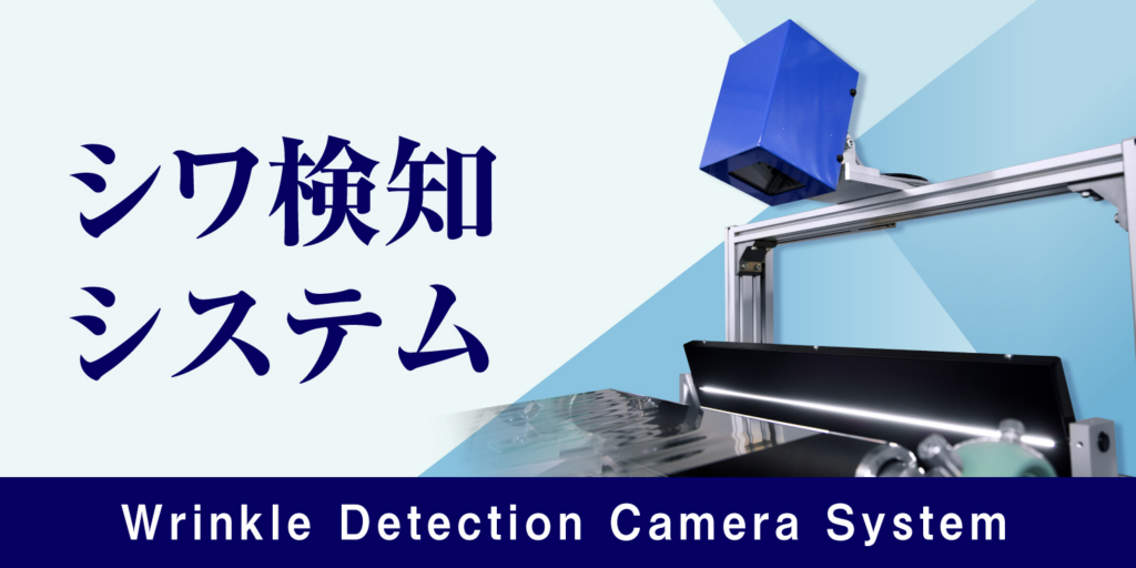 シワ検知システム