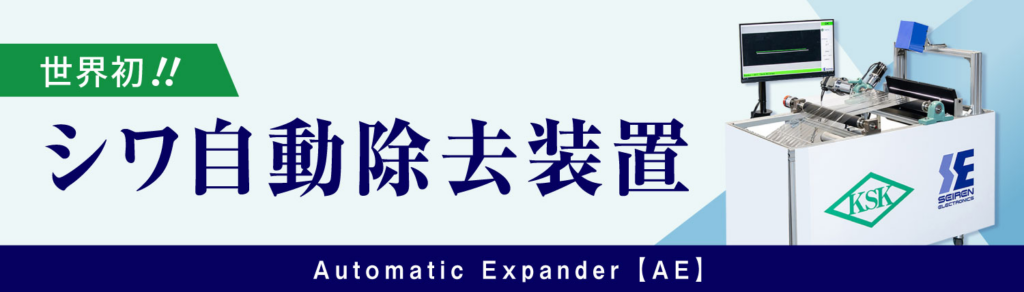 シワ自動除去装置