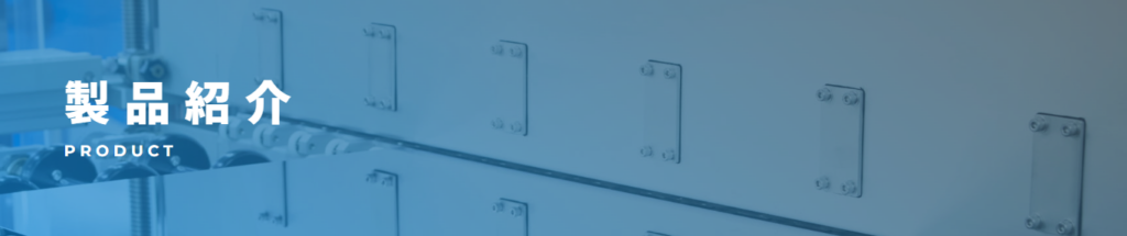 製品紹介