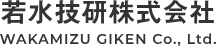 若水技研株式会社のロゴ