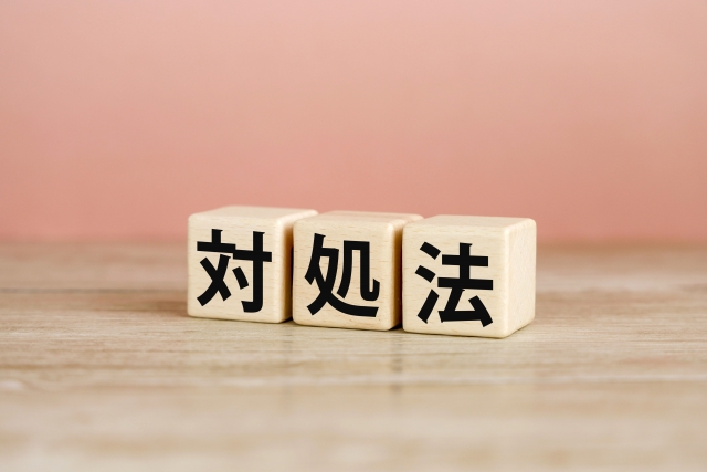 対処法と書かれたブロック