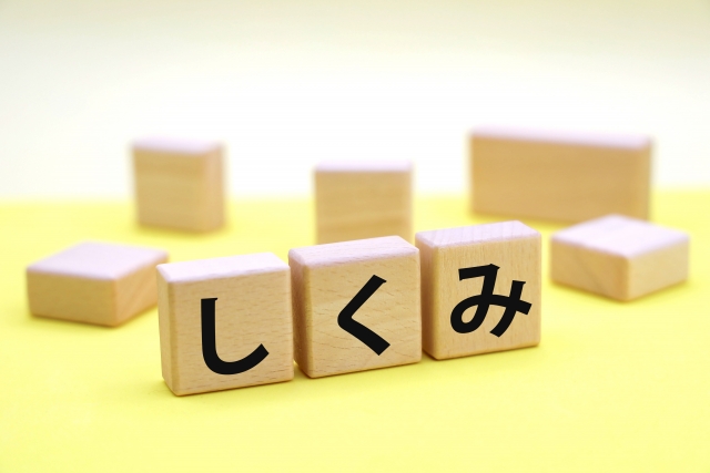 しくみの文字列と積み木