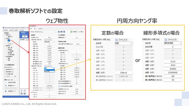 巻取解析ソフトでの設定と計算結果例