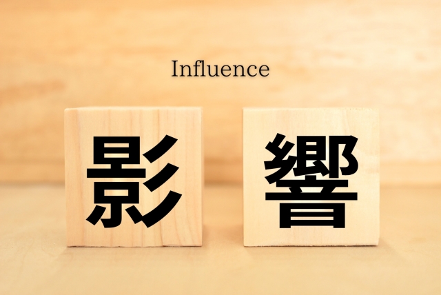 影響とInfluenceの文字列