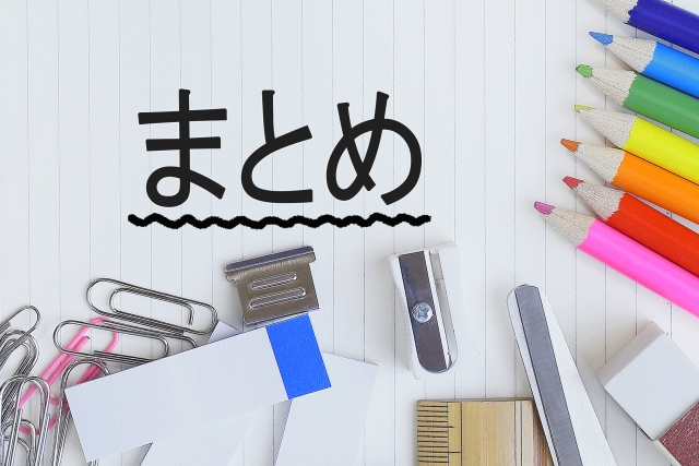まとめの文字列