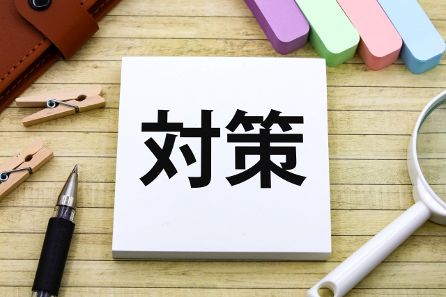 対策の文字列と付箋