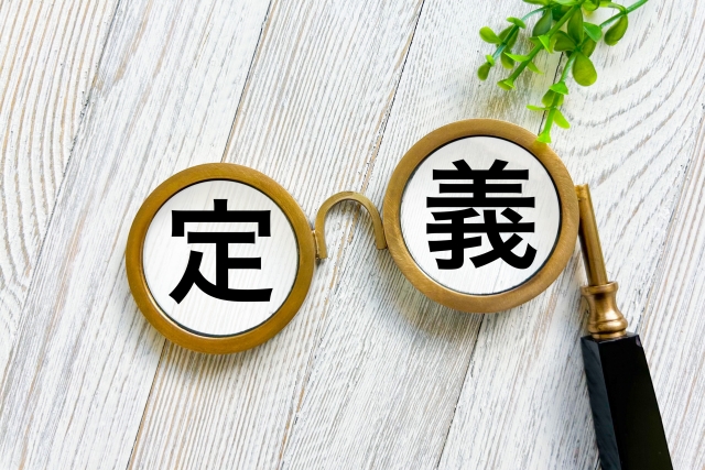 定義の文字列と眼鏡