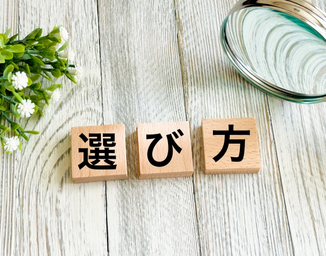 選ぶ方の文字が書かれた積み木