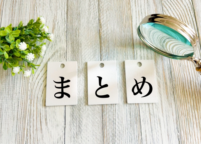 まとめと書かれたメモ