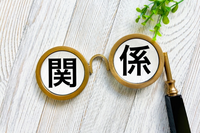 関係の文字列と眼鏡