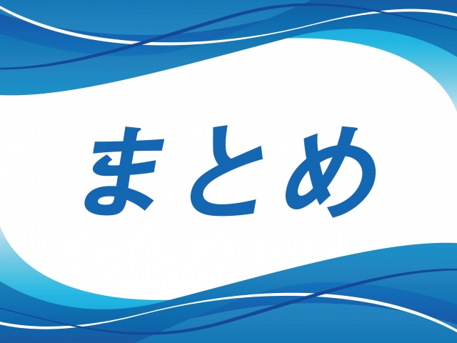 まとめという文字