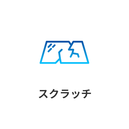 webのスクラッチイメージ