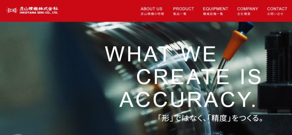 彦山精機株式会社