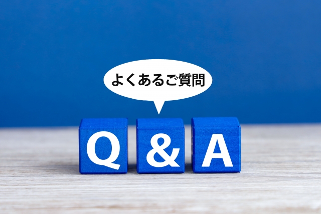 よくある質問Q&A