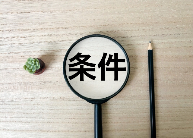 条件
