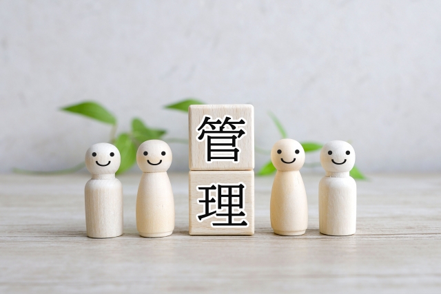 管理