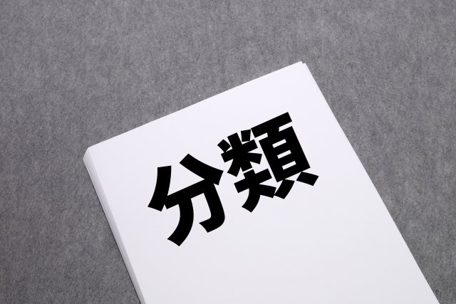 分類